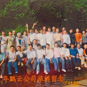 2008年鹏云公司旅游留念