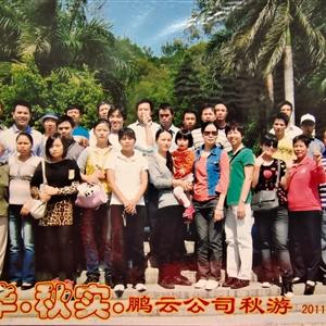 2011年鹏云公司秋游留念