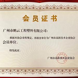 2022年高新技术企业换届大会