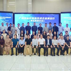 2022高新企业清远行