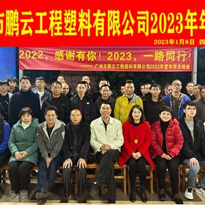 2023年鹏云公司年会合照