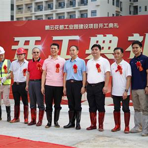 鹏云花都工业园奠基