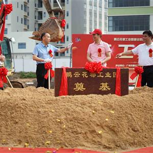 鹏云花都工业园奠基
