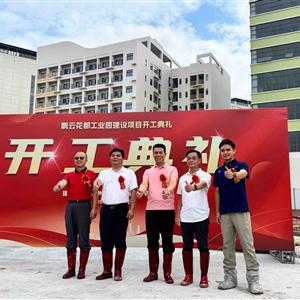 鹏云花都工业园奠基