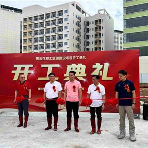 鹏云花都工业园奠基