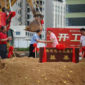 鹏云花都工业园奠基