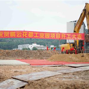 鹏云花都工业园奠基